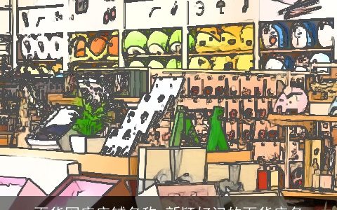 百货网店店铺名称 新颖好记的百货店名