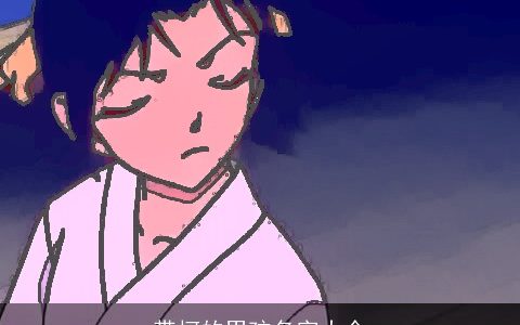 带柯的男孩名字大全