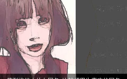 萌到炸的小仙女网名 比较招男生喜欢的网名