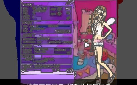 炫舞霸气网名 好听的炫舞网名