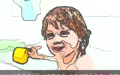 2024年感恩节出生的宝宝起名 寓意感恩的名字女宝宝