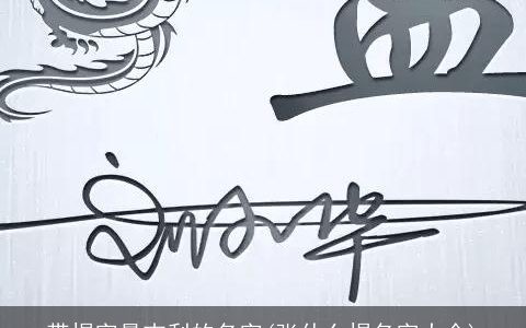 带煜字最吉利的名字(张什么煜名字大全)