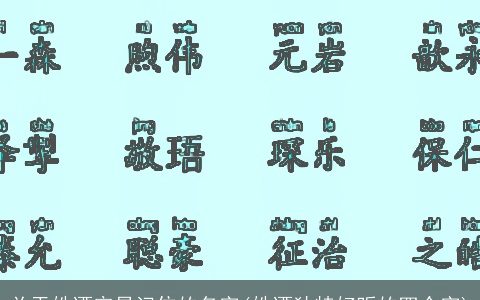 关于姓谭容易记住的名字(姓谭独特好听的四个字)