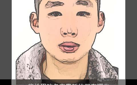 柴姓男孩名字带哲的都有哪些