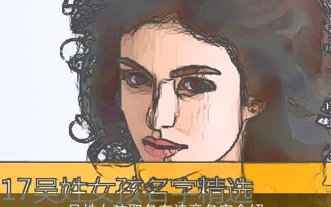 吴姓女孩取名有诗意名字介绍