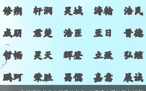 2024二字词语唯美且有深意的名字 有意境内涵的取名推荐