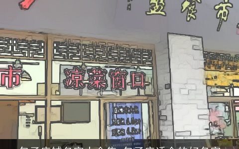 包子店铺名字大全集 包子店适合的好名字