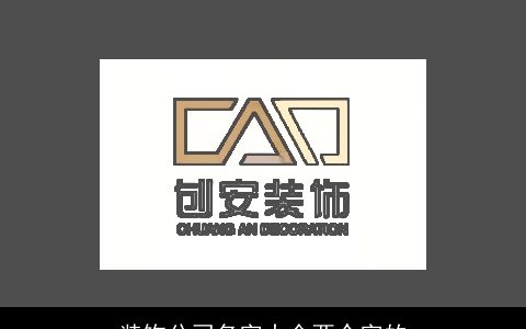 装饰公司名字大全两个字的