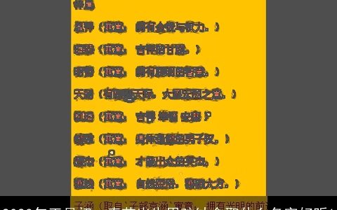 2024年正月初一春节出生男孩缺金取什么名字好听1