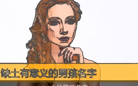 土的男孩名字