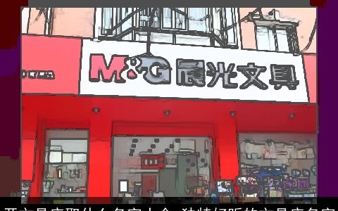 开文具店取什么名字大全 独特好听的文具店名字