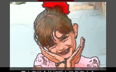 带之字的个性好听女孩名字大全