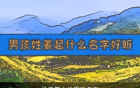 姓姜带水的男孩名字