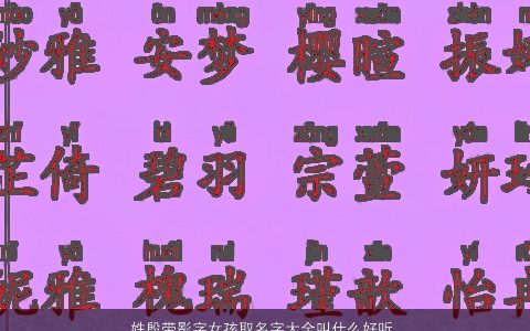 姓殷带影字女孩取名字大全叫什么好听 独一无二好听的殷姓带影字女孩名最新