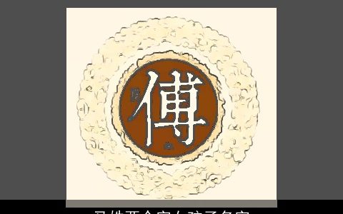 马姓两个字女孩子名字