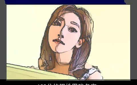 100分的樊姓男孩名字_