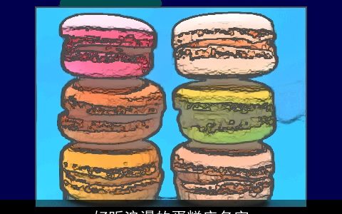 好听浪漫的蛋糕店名字