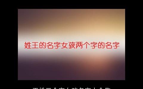 王姓三个字女孩名字大全集