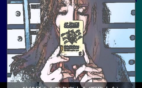 独特稀少女孩名字大全(昵称大全)