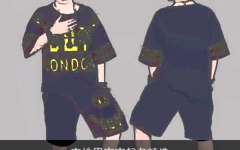 衣姓男宝宝起名精选