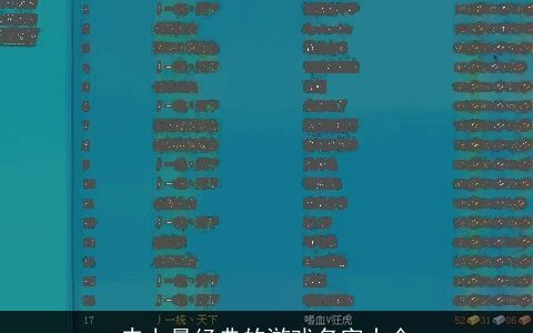 史上最经典的游戏名字大全