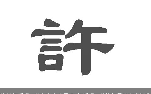 许姓好听顺口的名字大全男孩 好听顺口的许姓男孩名字筛选