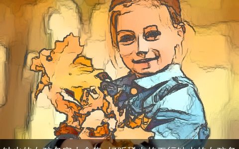 缺火的女孩名字大全集 好听稀少的五行缺火的女孩名