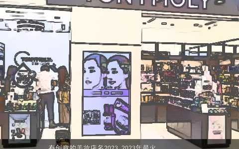 有创意的美妆店名2023 2023年最火的美妆店铺取名大全 帅气有创意的店名店铺名