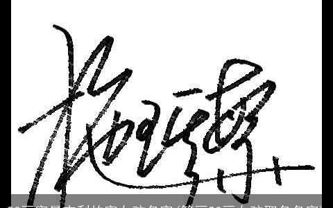 20画字最吉利的字女孩名字(笔画20画女孩取名名字)