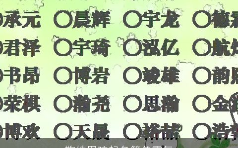 鞠姓男孩起名简单霸气