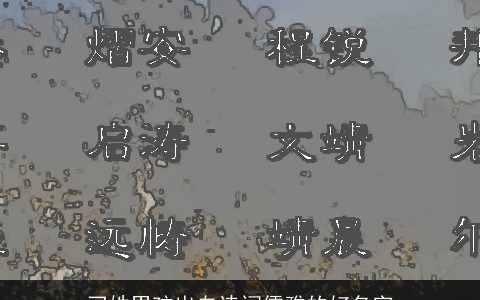 刁姓男孩出自诗词儒雅的好名字