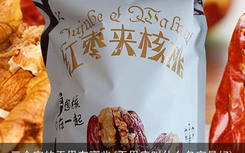 三个字的干果有哪些(干果店叫什么名字最好)