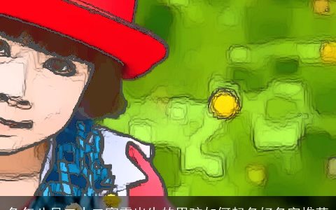 兔年八月二十二寒露出生的男孩如何起名好名字推荐