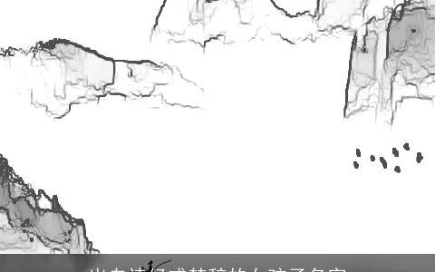 出自诗经或楚辞的女孩子名字