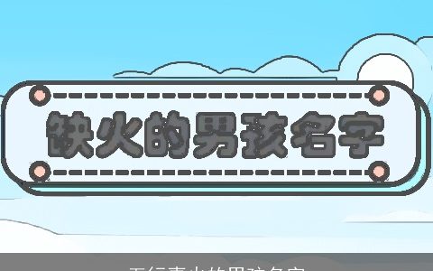 五行喜火的男孩名字