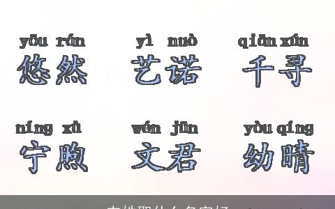 韦姓取什么名字好