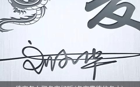 德字怎么取名字好听(名字带德的名人)