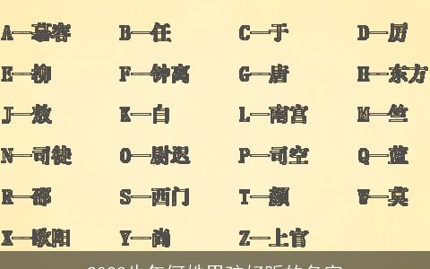 2023牛年何姓男孩好听的名字