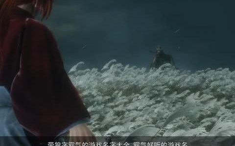 带狼字霸气的游戏名字大全 霸气好听的游戏名 霸气霸气好听的带狼字游戏游戏名字大全筛选