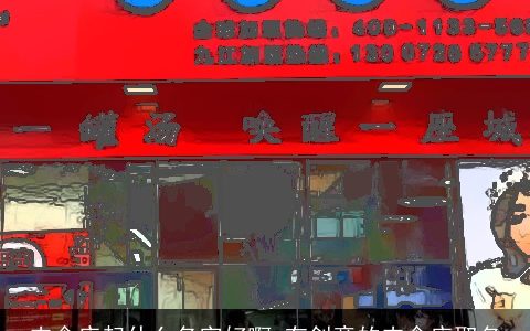 肉食店起什么名字好啊 有创意的肉食店取名