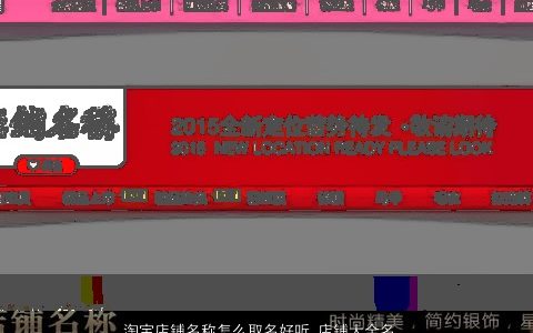 淘宝店铺名称怎么取名好听 店铺大全名称大全推荐 吉祥好听的店铺店铺名字大全