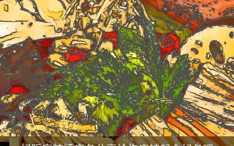 好听麻辣烫店名分享给你店铺起个好名吧