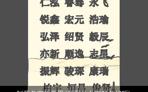 钊源名字的意思(钊配什么字起名好听)