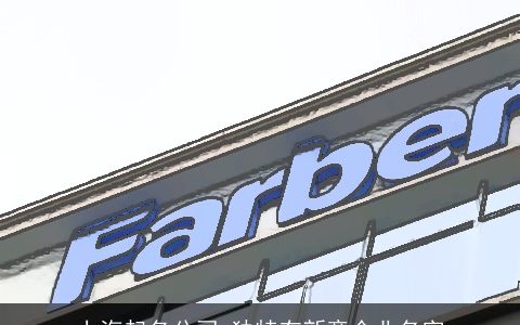 上海起名公司 独特有新意企业名字