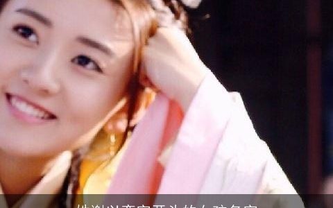 姓谢以奕字开头的女孩名字