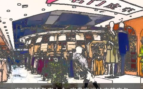 皮草店铺名字大全 富贵高档的皮草店名