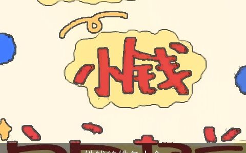 姓钱的姓名大全