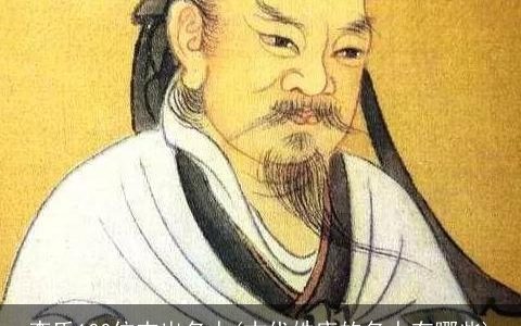 李氏100位杰出名人(古代姓唐的名人有哪些)