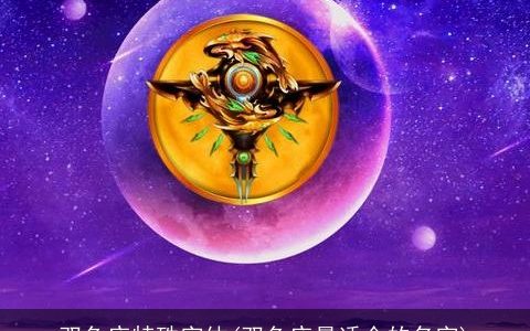 双鱼座特殊字体(双鱼座最适合的名字)