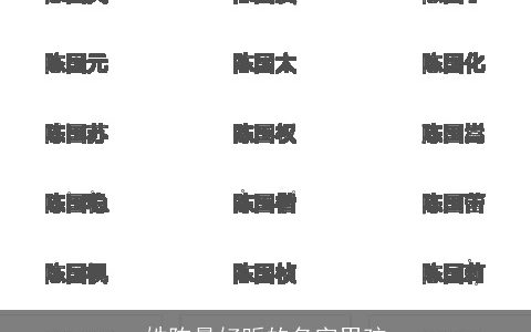 姓陈最好听的名字男孩